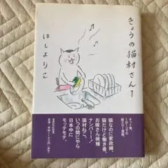 きょうの猫村さん 1のサムネイル