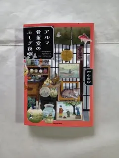 アルマ骨董堂のふしぎ夜噺全１巻[初版]のサムネイル