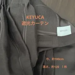 KEYUCA 遮光カーテン 巾約100cm / 高さ 約120 cm 1枚のサムネイル