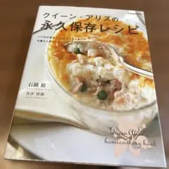 クイーン・アリスの永久保存レシピ