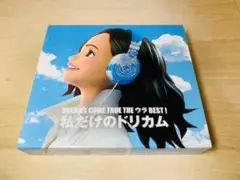 DREAMS COME TRUE THE ウラBEST! 私だけのドリカム