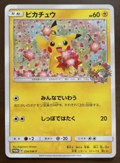 ピカチュウ ポケモンセンター20周年記念キャンペーン プロモ 1枚