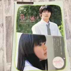 三浦春馬さん 映画 君に届け OFFICIAL BOOK - メルカリ