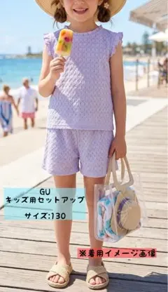 【GU 】キッズ レース風ジャカードセットアップ ラベンダー 130 夏服のサムネイル
