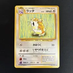 極美品　ラッタ ◆ 第1弾拡張パック　旧裏のサムネイル