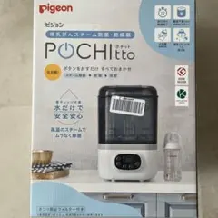 pigeon POCHITto 哺乳瓶用スチーム消毒器