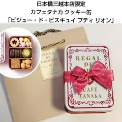 【新品・未開封】カフェタナカ 日本橋三越限定 クッキー缶のサムネイル