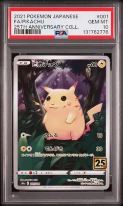 2026年最新】ピカチュウ25th psa10の人気アイテム - メルカリ