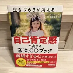 自己肯定感が高まる音楽CDブック 生きづらさが消える!