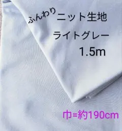 ニット生地◆1.5m◆ライトグレー