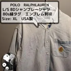 ポロラルフローレン　80s BD L/Sデニムシャツ　エンブレム刺繍　XL