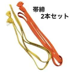 帯締め　2本セット　多色　黄色　オレンジ　レトロ