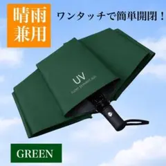 折り畳み傘 緑 グリーン 日傘 雨傘 日除け 晴雨兼用 ワンタッチ開閉 撥水加工