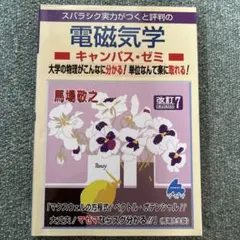 電磁気学キャンパス・ゼミ 改訂10 - メルカリ