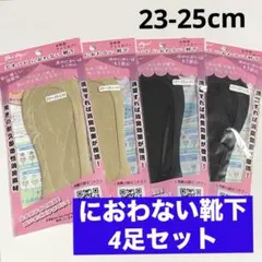 【新品】デオパピ におわない靴下 女性用 フットカバー 4足セット