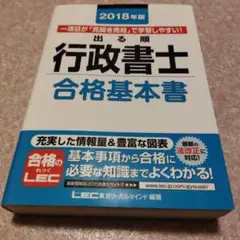 出る順行政書士 合格基本書 2018年版