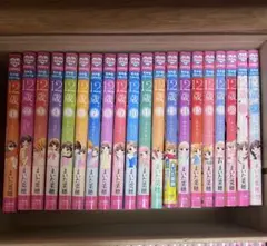 12歳。全20巻セット まいた菜穂　全巻