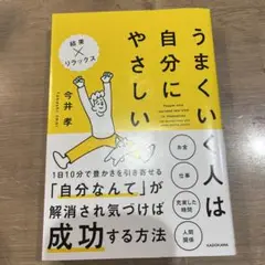 うまくいく人は自分にやさしい