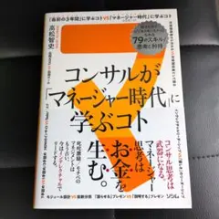 コンサルが「マネージャー時代」に学ぶコト 知るだけでビジネスモンスターになれる…