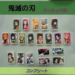 鬼滅の刃 ぷっちょ付録 消しゴム コンプリートセット