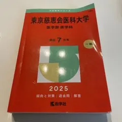東京慈恵会医科大学 2026 赤本 - メルカリ