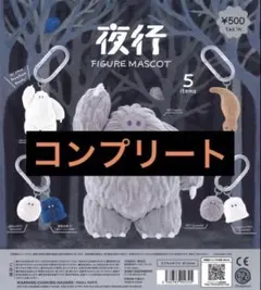 夜行 フィギュアマスコット コンプリート