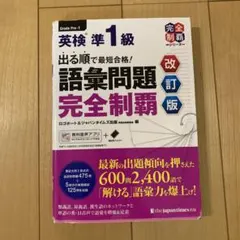 出る順で最短合格!英検準1級語彙問題完全制覇
