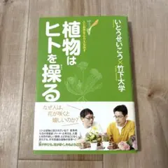 植物はヒトを操る : 人と自然をとらえなおす