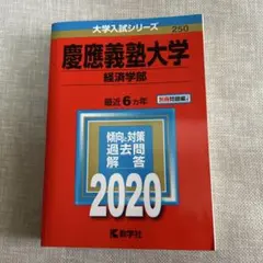 2026年最新】赤本 慶應義塾大学 経済の人気アイテム - メルカリ