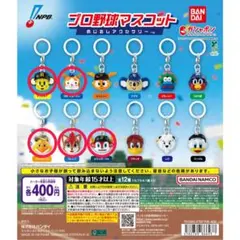 【5種セット】プロ野球マスコットめじるしアクセサリー
