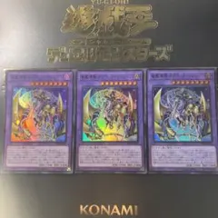 竜魔導騎士ブラックマジシャン　スーパー　3枚セット 25-0363