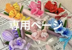 9️⃣1️⃣チュリップモールフラワー枯れない花　ミニブーケ1番2番4番5番 ❗️専用ページ