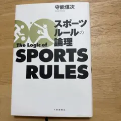 スポーツルールの論理