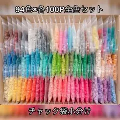 【値下げ中】【94色×各100P】アイロンビーズ♡全色　チャック袋小分け