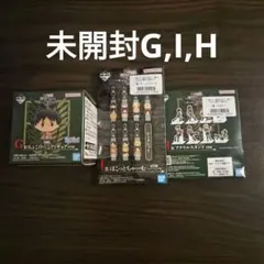 一番くじ進撃の巨人3点まとめ売り