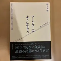 マーケターのように生きろ 「あなたが必要だ」と言われ続ける人の思考と行動