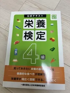 公式テキスト 栄養検定4級