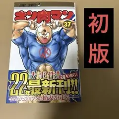2026年最新】キン肉マン 37巻の人気アイテム - メルカリ