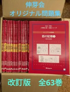 改訂版 伸芽会 オリジナル問題集 全63冊 進行スケジュール付き 伸芽会 オリジナル問題集（年長進行表付）全63冊 改訂版