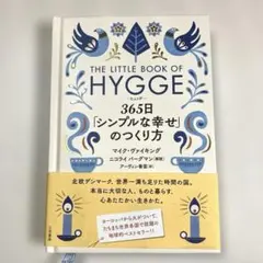 ヒュッゲ 365日「シンプルな幸せ」のつくり方