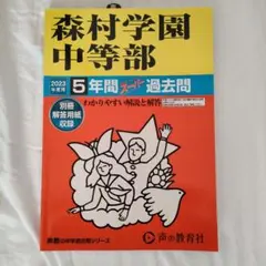 森村学園中等部5年間スーパー過去問