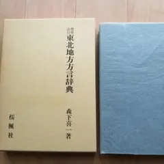 鹿児島方言大辞典　上下 鹿児島方言大辞典 上・下巻 橋口満著 鹿児島弁大辞典 - メルカリ