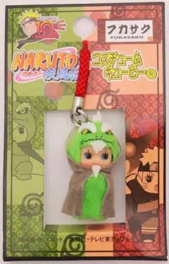 新品未開封 ナルト NARUTO 疾風伝 フカサク コスチューム キューピー