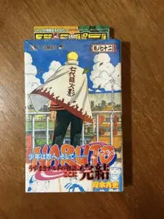 NARUTO ナルト 72巻 最終話 初版 第1刷発行 帯付き - メルカリ
