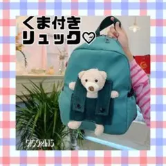 新品　くまリュック　子どもリュック　緑色　お出かけ　ぬいぐるみ付き　ナイロン
