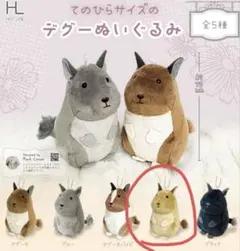 てのひらサイズのデグーぬいぐるみのサムネイル