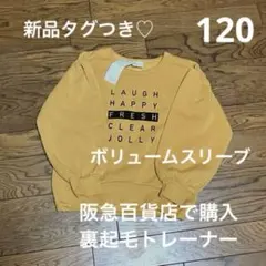 新品☆ネオファクトリー　長袖　120 裏起毛　トレーナー　ボリュームスリーブ