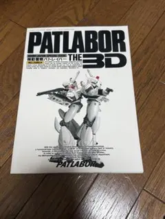 CD-ROMデータベース機動警察パトレイバー・デジタル・ライブラリーVol