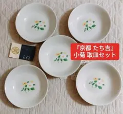 たち吉 小菊小皿 深皿 ５個セット◆未使用箱入り/オールドタチキチ アンティーク