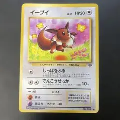 ポケモンカード旧裏　イーブイ 第2弾拡張パック ポケモンジャングル　q4